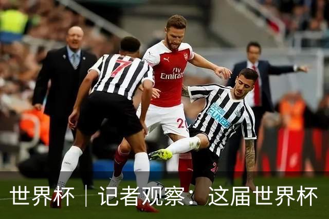 世界杯｜记者观察：这届世界杯“注水”了吗？