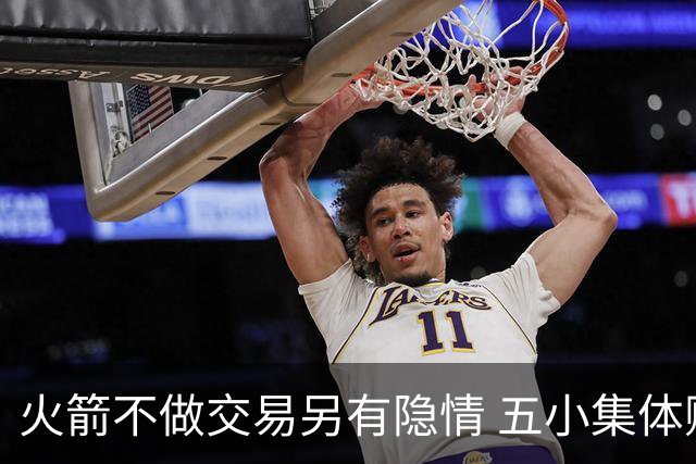 火箭不做交易另有隐情 五小集体贬值换不动了？
