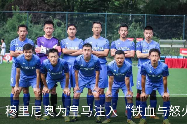 穆里尼奥为皇马注入“铁血与怒火”！小将阿森西奥力挺“狂人”重夺西甲霸权